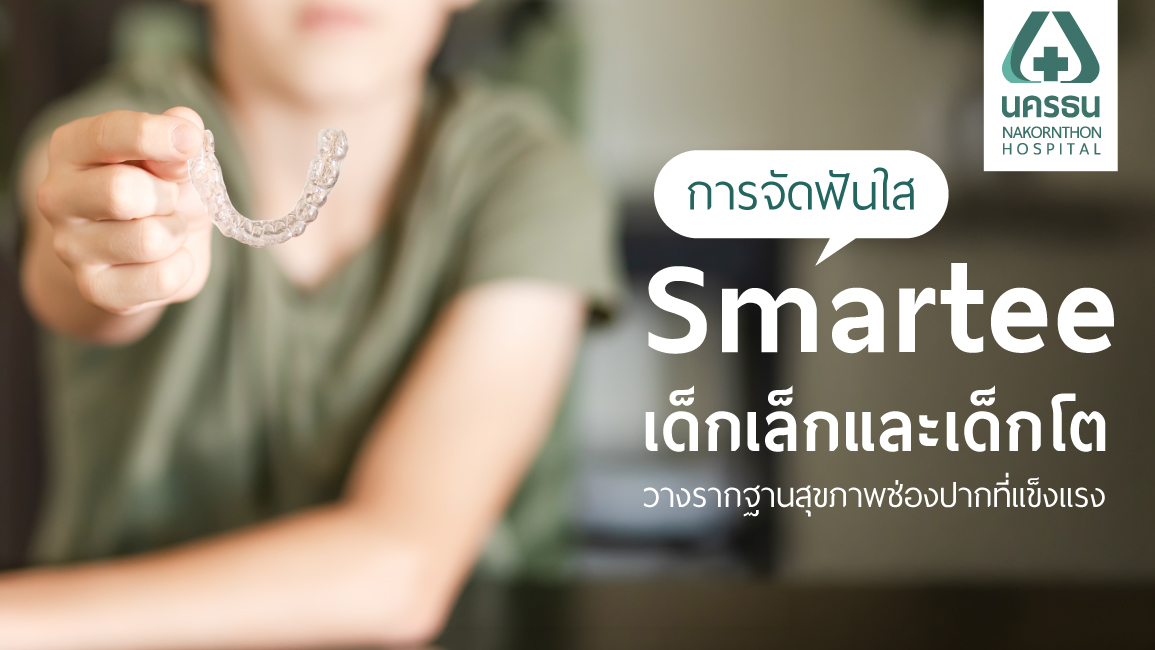 จัดฟันใสเด็ก